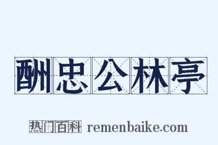 酬忠公林亭是什么意思的图片